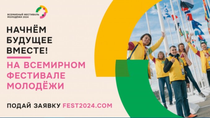 фест всемирный фестиваль молодёжи