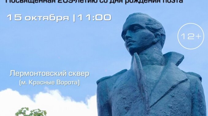 лермонтов день лермонтова