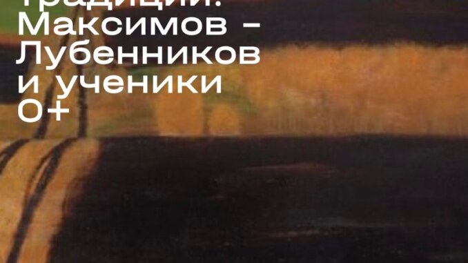 высьавка продолжение традиции