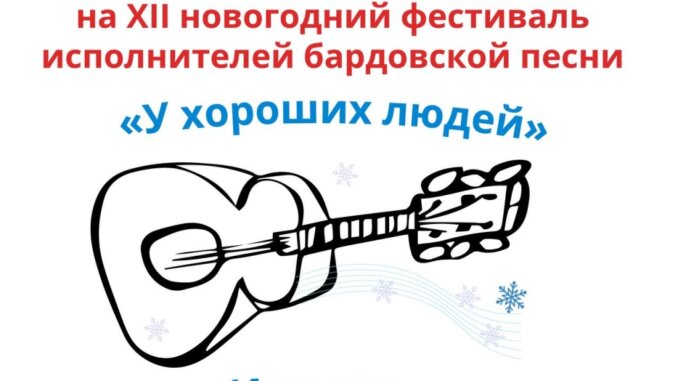 барды XII новогодний фестиваль