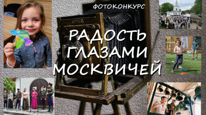 fotokonkurs-1024x640 радость глазами москвичей