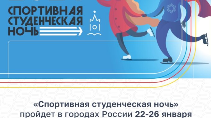 Спортивная студенческая ночь