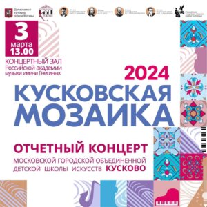 кусковская мозаика
