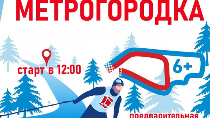лыжня лыжня метрогородка