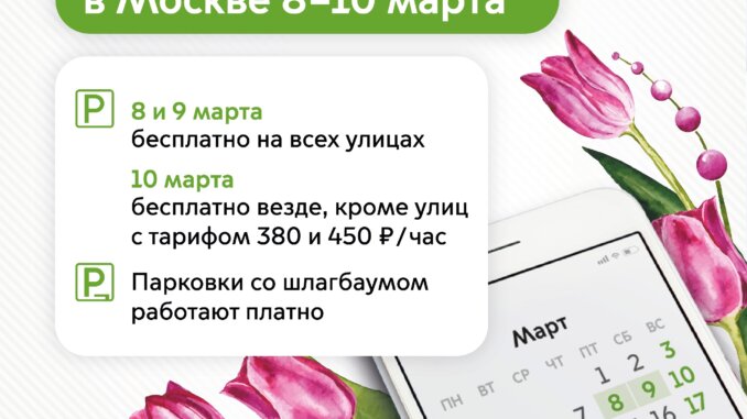 парковка 8 и 9 марта
