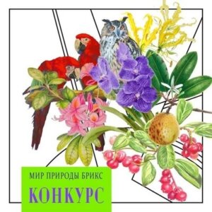 Флора и фауна стран БРИКС