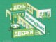 день открытых дверей