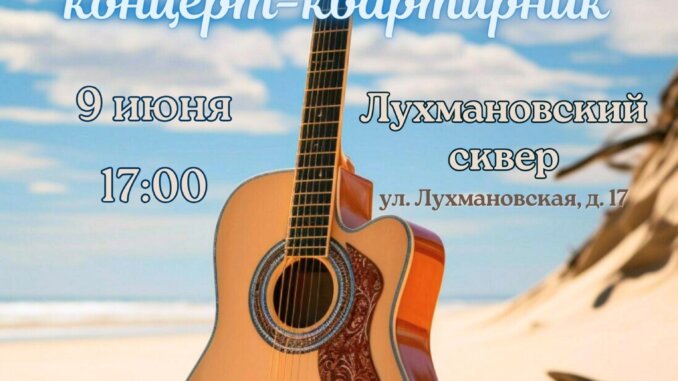 квартирник летний концерт-квартирник