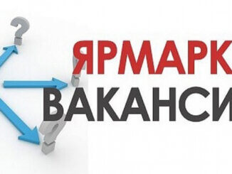 ярмарка вакансий