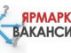 ярмарка вакансий