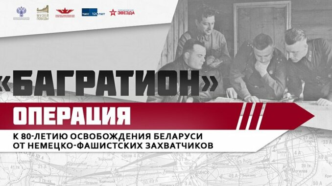 1200kh600_afisha_bagration_zvezda операция багратион