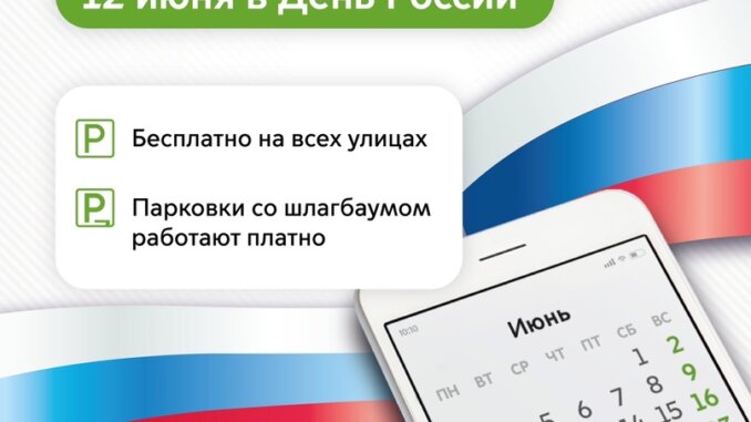 парковка в день россии