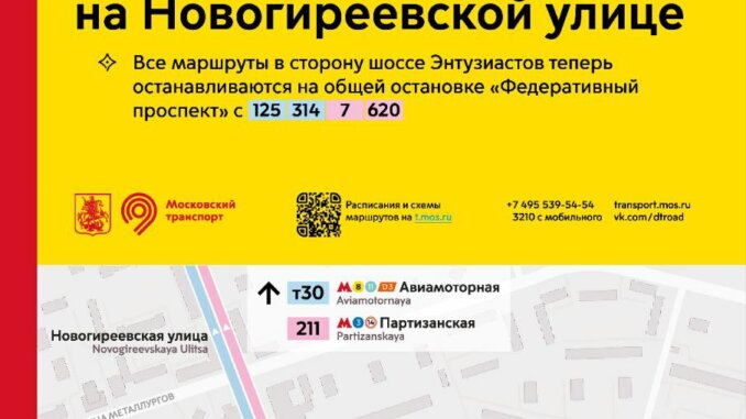 транспорт на новогиреевской улице