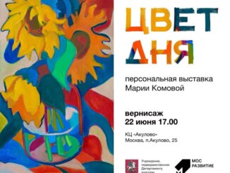 Вернисаж художницы Марии Комовой