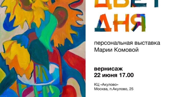 Вернисаж художницы Марии Комовой