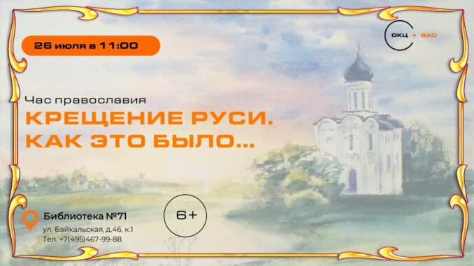 крещение руси