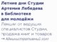 летние дни студии артемия лебедева