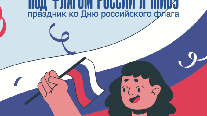 __2024-08-16__153833 Под флагом России я живу