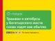 движение у богатырского моста