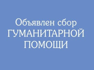 сбор гуманитарной помощи