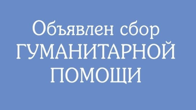 лебедева-помощь сбор гуманитарной помощи