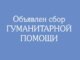 сбор гуманитарной помощи
