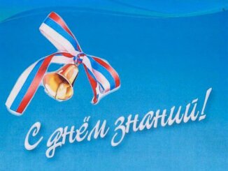 с началом учебного года