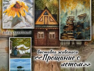 прощание с летом