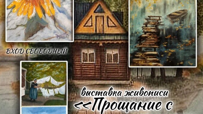 выставка прощание с летом