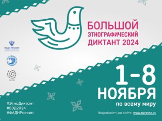 большой этнографический диктант
