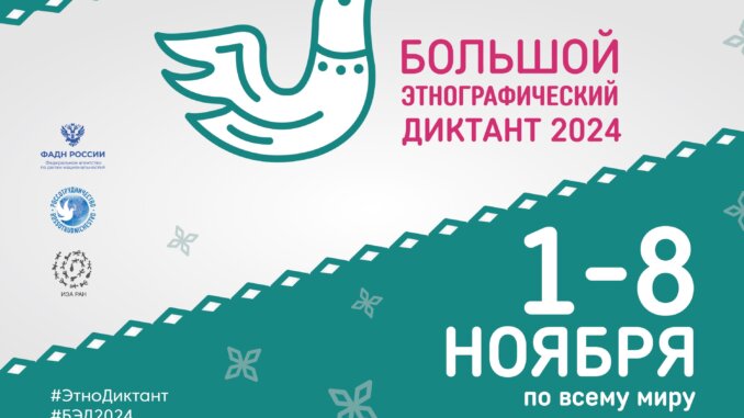 1730102729_bjed_afisha_2024 большой этнографический диктант