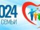 год семьи