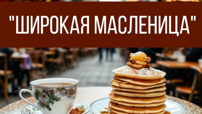 масленица