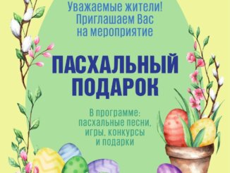 пасхальный подарок