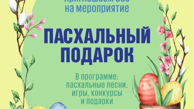 пасхальный подарок