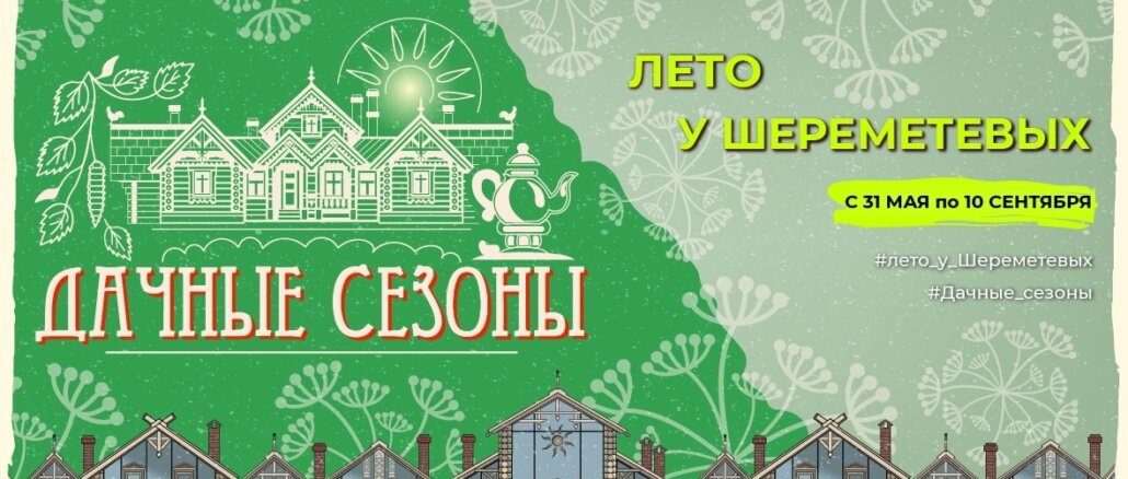дачные сезоны