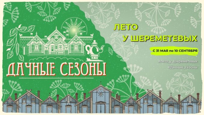 кусково1 дачные сезоны