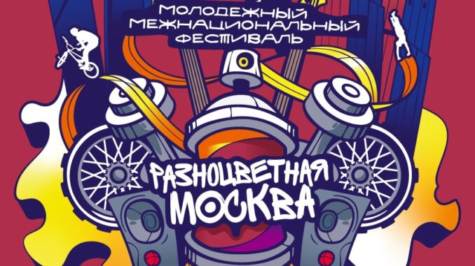 разноцветная москва
