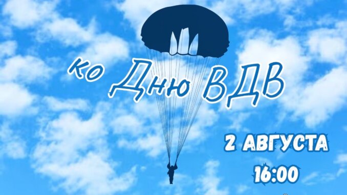 дню воздушно-десантных войск