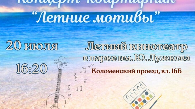 квартирник летние мотивы