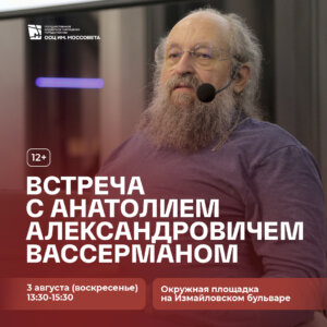 анатолий вассерман