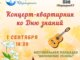 сентябрьский концерт-квартирник