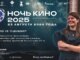 ночь кино