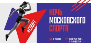 ночь московского спорта