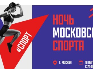 ночь московского спорта