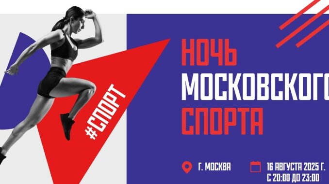 ночь московского спорта