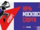 ночь московского спорта
