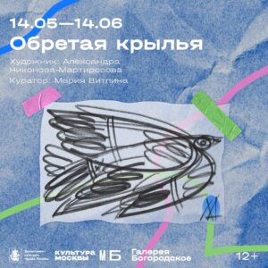обретая крылья